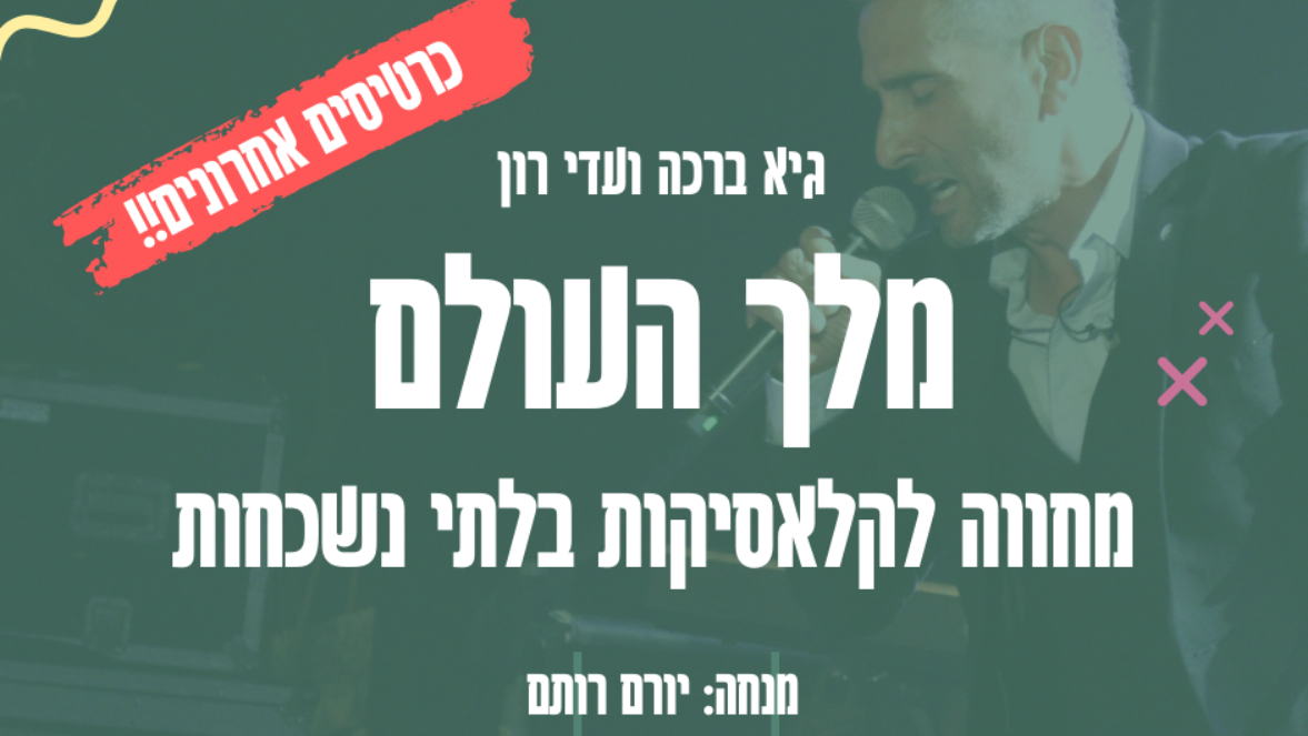 מלך העולם